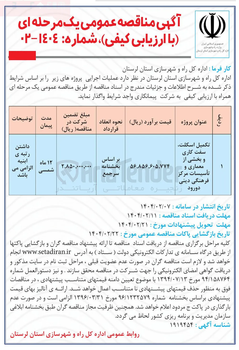 تکمیل اسکلت 
سفت کاری و بخشی از معماری و تأسیسات مرکز 