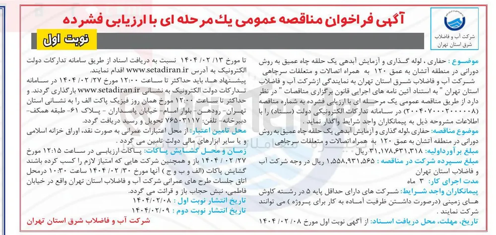 حفاری ، لوله گذاری و آزمایش آبدهی یک حلقه چاه عمیق به روش دورانی