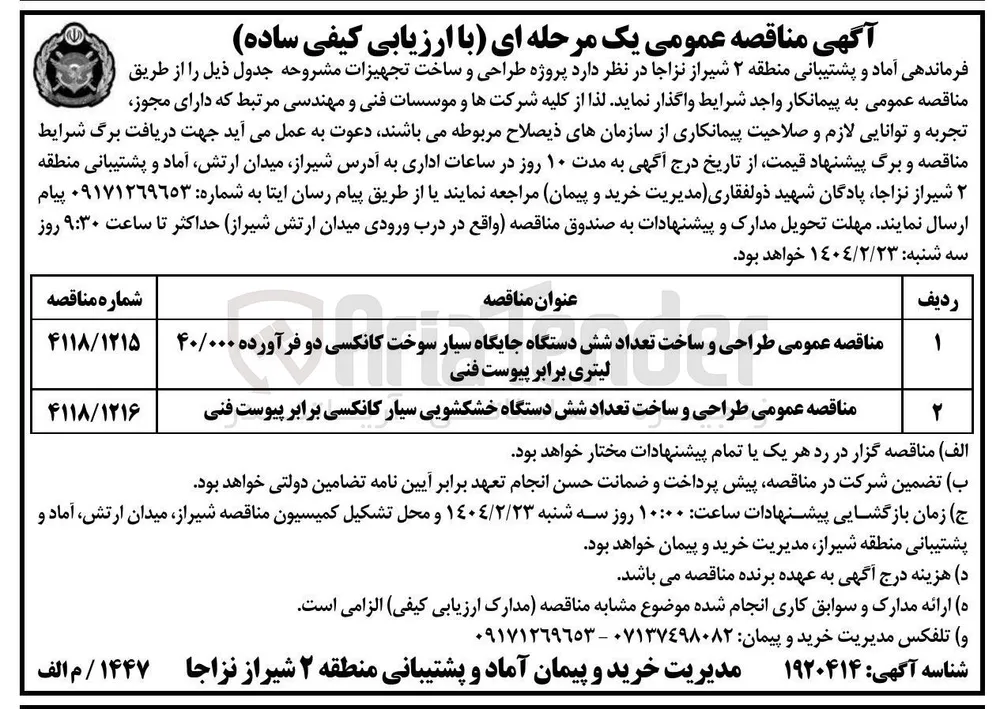 طراحی و ساخت تعداد شش دستگاه جایگاه سیار سوخت کانکسی دو فرآورده ۴۰/۰۰۰ لیتری