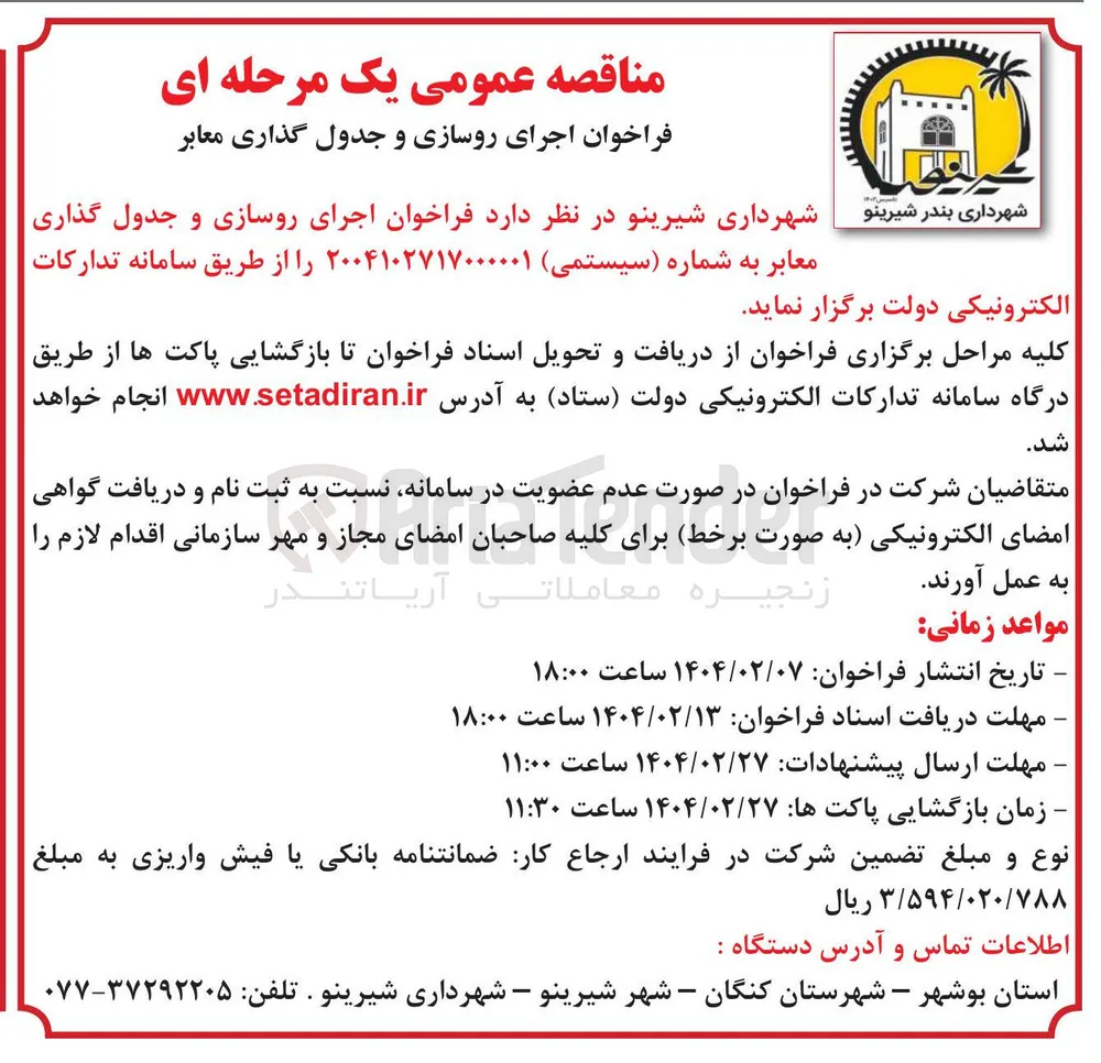 اجرای روسازی و جدول گذاری معابر