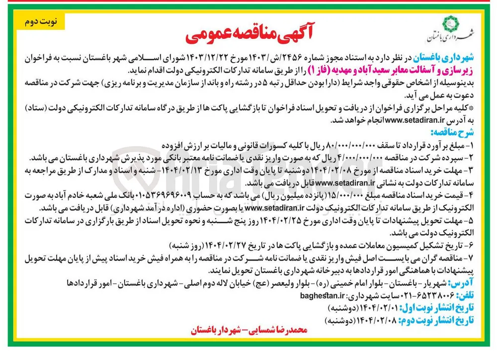 زیرسازی و آسفالت معابر سعید آباد و مهدیه ( فاز ۱ )