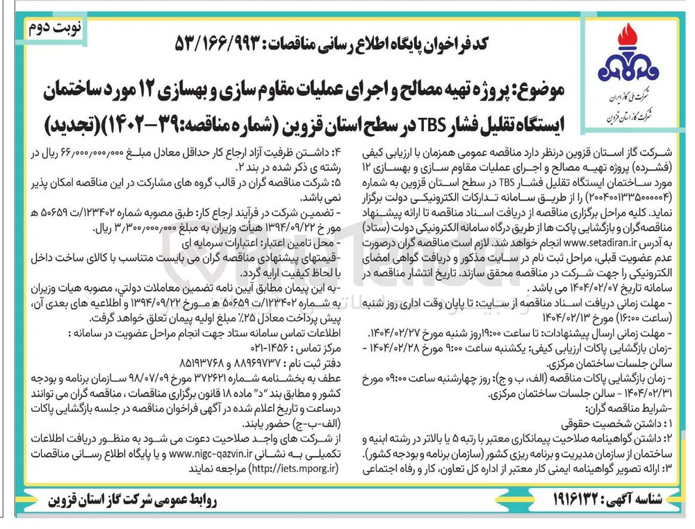 پروژه تهیه مصالح و اجرای عملیات مقاوم سازی و بهسازی ۱۲ مورد ساختمان ایستگاه تقلیل فشار TBS 