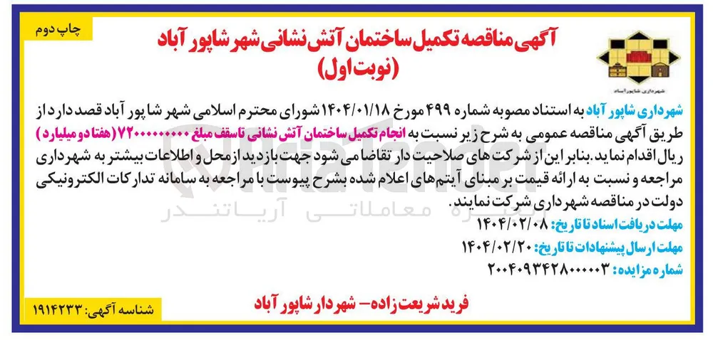  انجام تکمیل ساختمان آتش نشانی