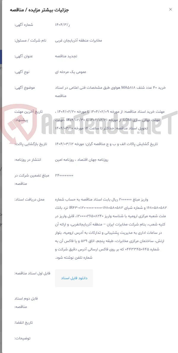 خرید 40 عدد شلف MA5818 هواوی طبق مشخصات فنی اعلامی در اسناد مناقصه