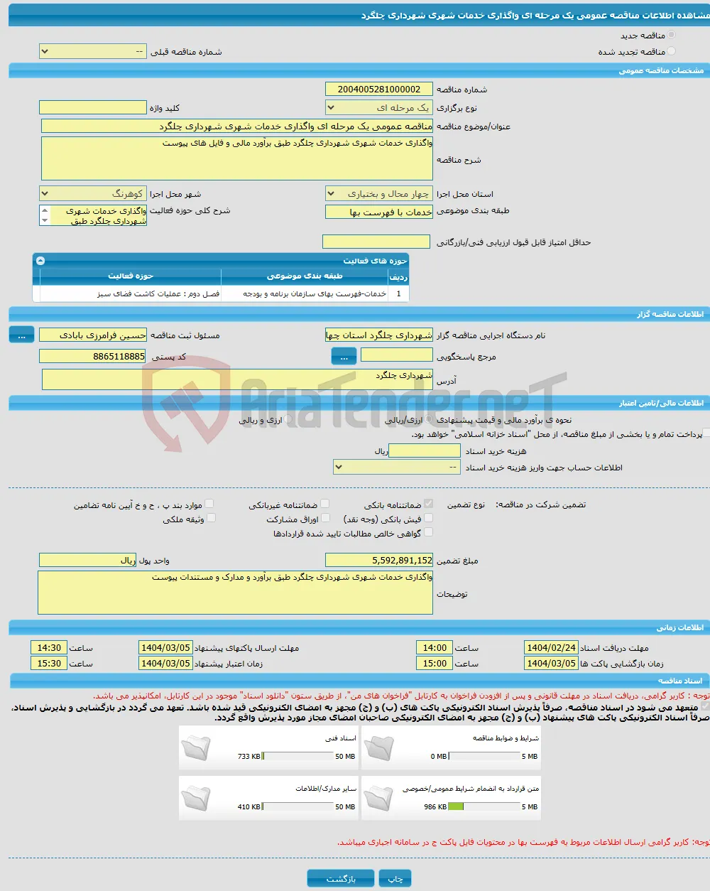 مناقصه عمومی یک مرحله ای واگذاری خدمات شهری شهرداری چلگرد