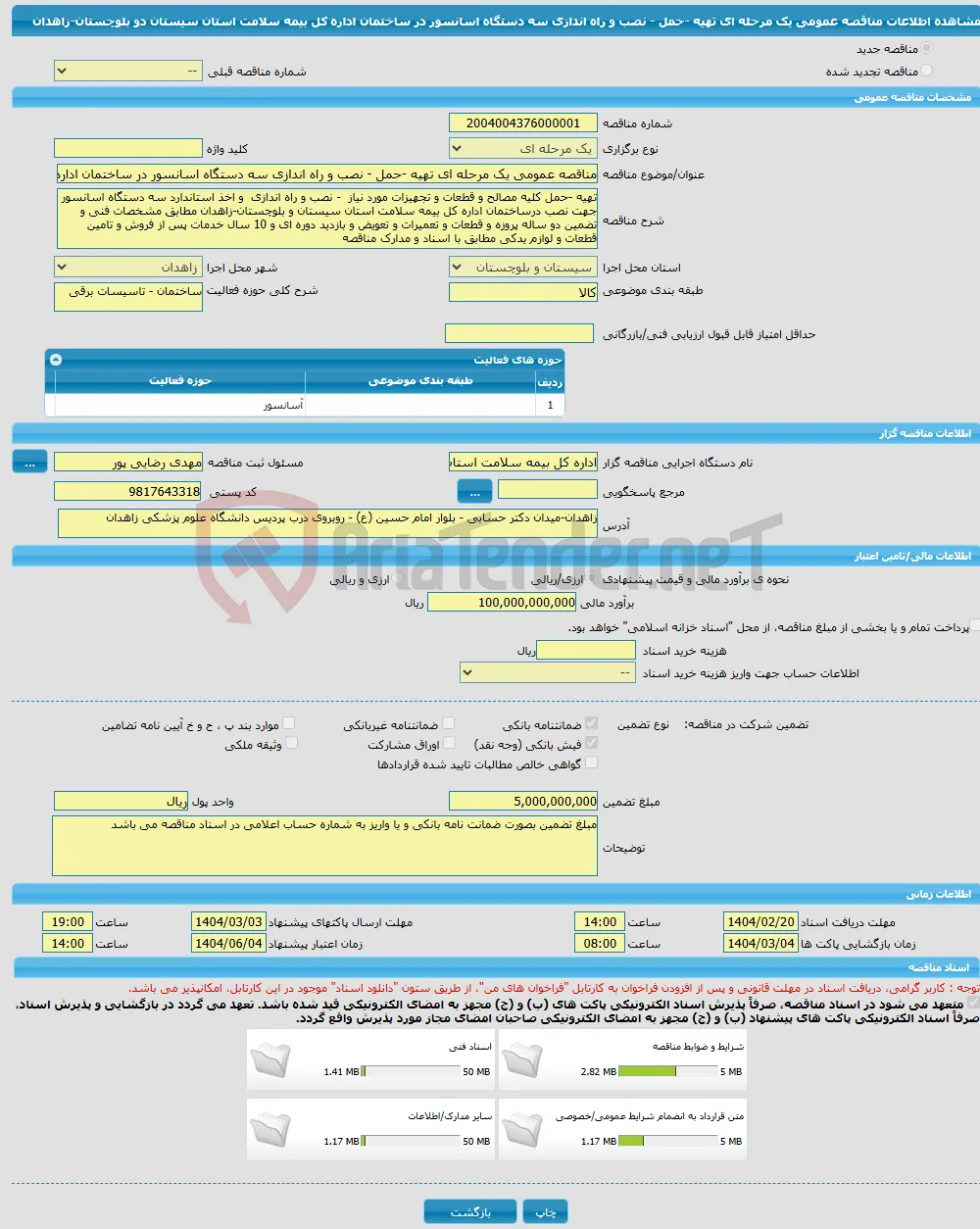 مناقصه عمومی یک مرحله ای تهیه -حمل - نصب و راه اندازی سه دستگاه اسانسور در ساختمان اداره کل بیمه سلامت استان سیستان دو بلوچستان-زاهدان