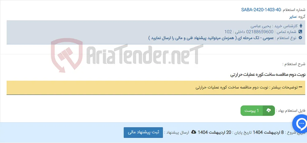نوبت دوم مناقصه ساخت کوره عملیات حرارتی
