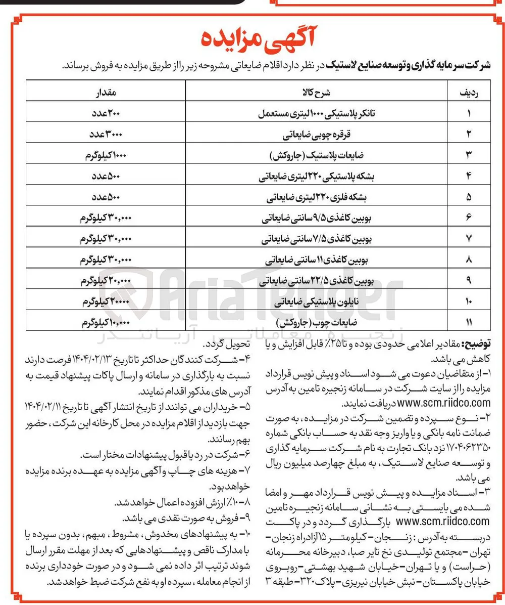 فروش اقلام ضایعاتی : تانکر پلاستیکی ۱۰۰۰ لیتری مستعمل - قرقره چوبی ضایعاتی - ضایعات پلاستیک ( جاروکش ) - بشکه پلاستیکی ۲۲۰ لیتری ضایعاتی - بشکه فلزی ۲۲۰ لیتری ضایعاتی - بوبین کاغذی ۹/۵ سانتی ضایعاتی - بوبین کاغذی ۷/۵ سانتی ضایعاتی - بوبین کاغذی ۱۱ سانتی ضایعاتی - بوبین کاغذی ۲۲/۵ سانتی ضایعاتی - نایلون پلاستیکی ضایعاتی - ضایعات چوب ( جاروکش ) 