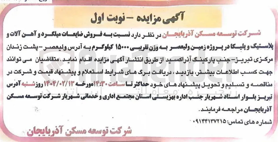 فروش ضایعات میلگرد و آهن آلات و پلاستیک و پلیکا به وزن تقریبی ۱۵۰۰۰ کیلوگرم 
