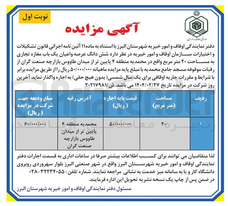 اجاره شش دانگ عرصه و اعیان یک باب مغازه تجاری به مساحت ۲۰ متر مربع 