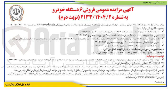 مزایده ۶ دستگاه خودرو مستعمل