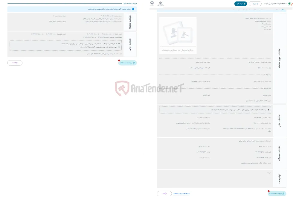 حراج فروش اموال اسقاط پزشکی