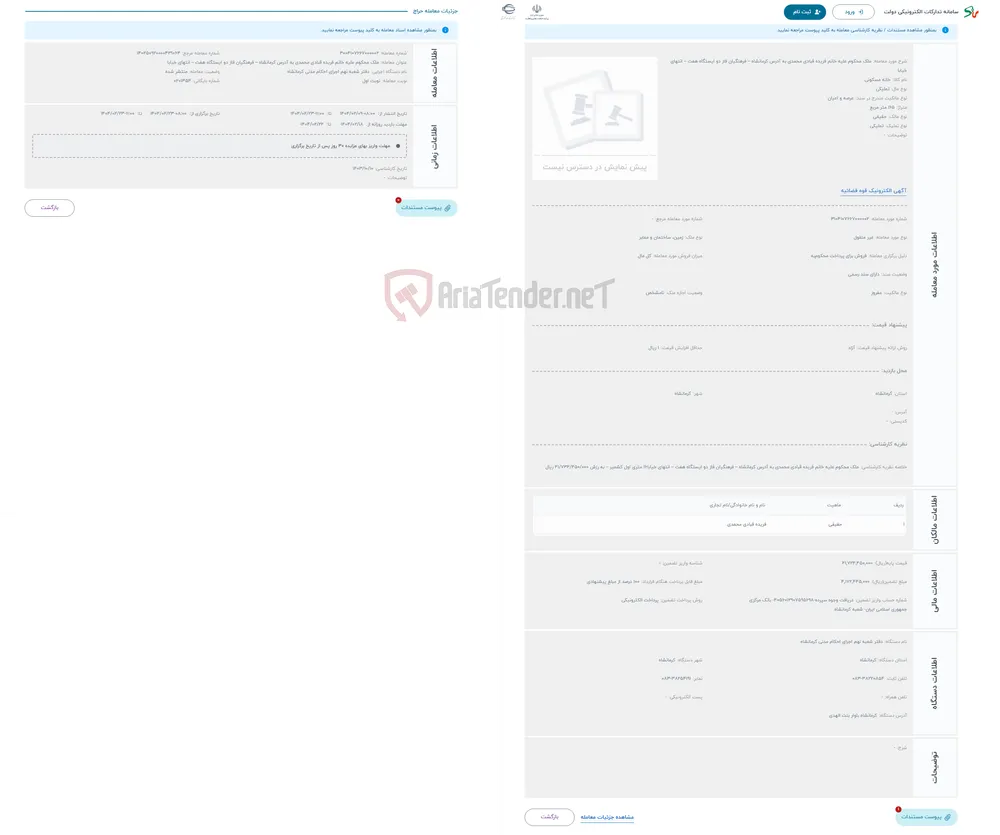 حراج ملک محکوم علیه خانم فریده قبادی محمدی به آدرس کرمانشاه – فرهنگیان فاز دو ایستگاه هفت – انتهای خیابا