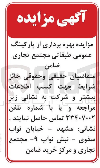 بهره برداری از پارکینگ عمومی طبقاتی