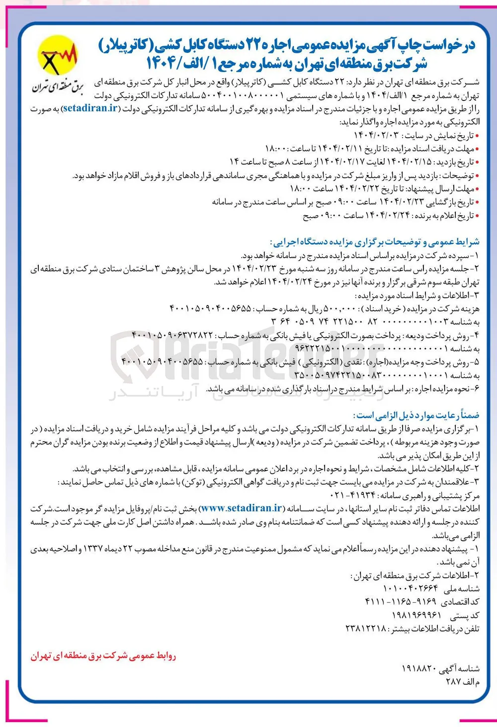 اجاره ۲۲ دستگاه کابل کشی ( کاترپیلار )