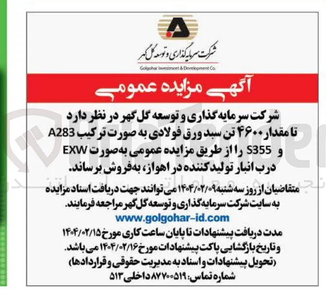 فروش مقدار ۴۶۰۰ تن سبد ورق فولادی به صورت ترکیب A283 و S355 