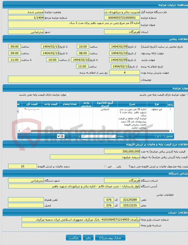 اجاره 25 متر مربع زمین در بندر شهید باهنر برای مدت 1 سال