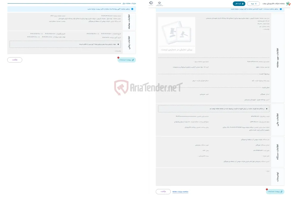 حراج عملیات لایروبی ، دیواره سازی و بهره برداری از مصالح مازاد رودخانه تازیان شهرستان بندرعباس