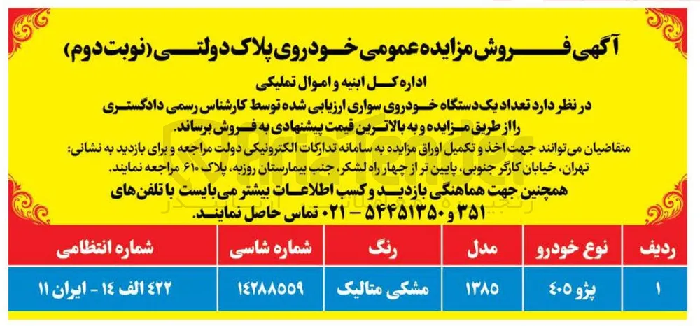 فروش  تعداد یک دستگاه خودروی سواری پژو 405 مدل 1385