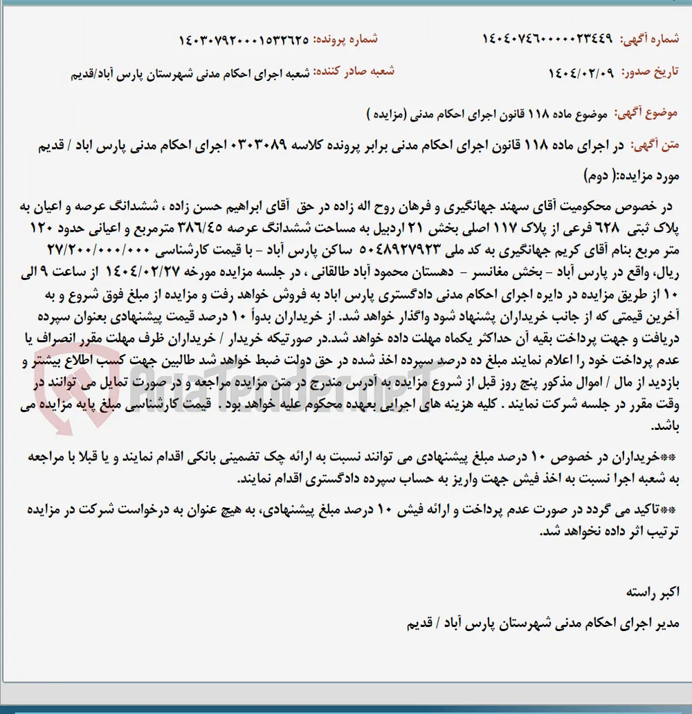 موضوع ماده 118 قانون اجرای احکام مدنی (مزایده )