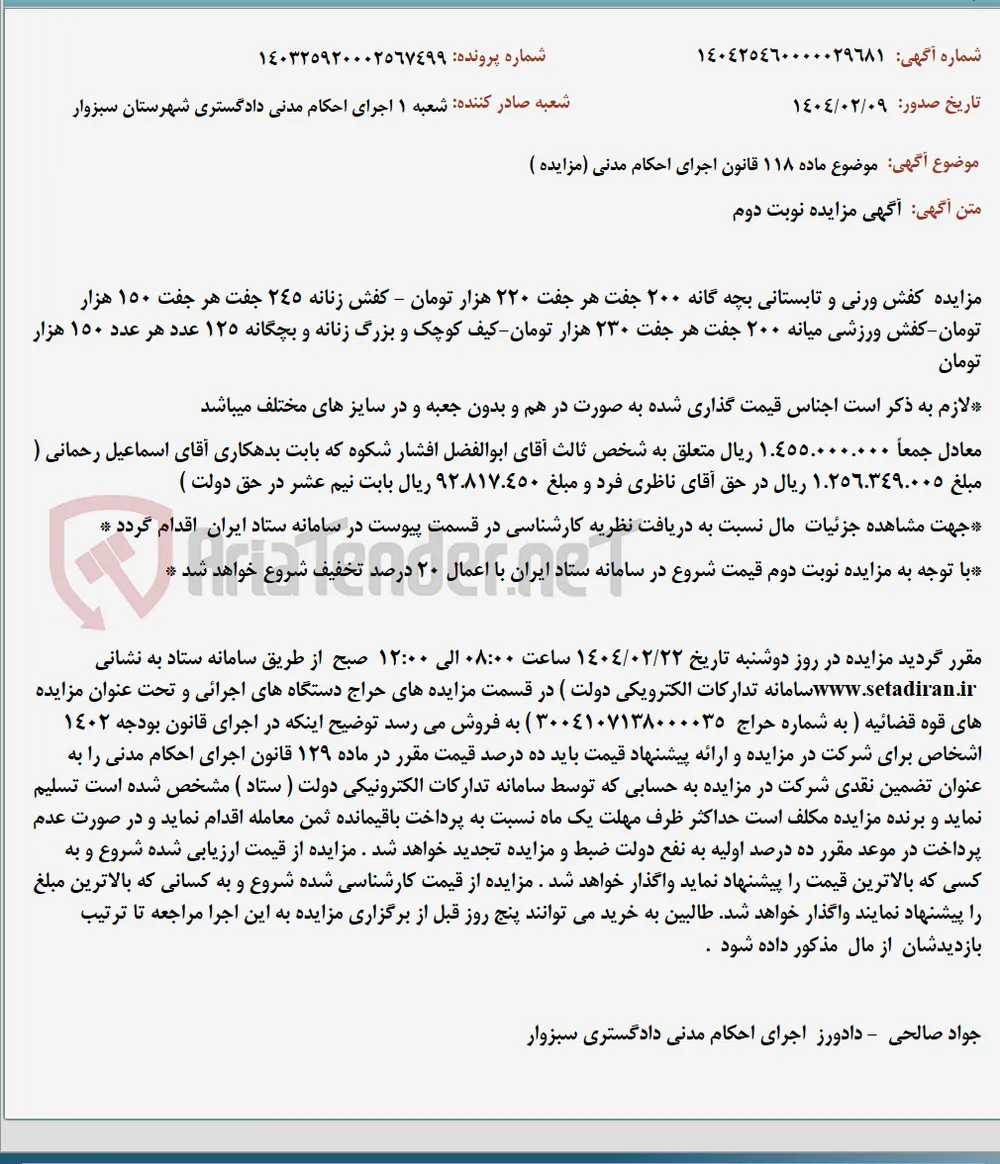 موضوع ماده 118 قانون اجرای احکام مدنی (مزایده )