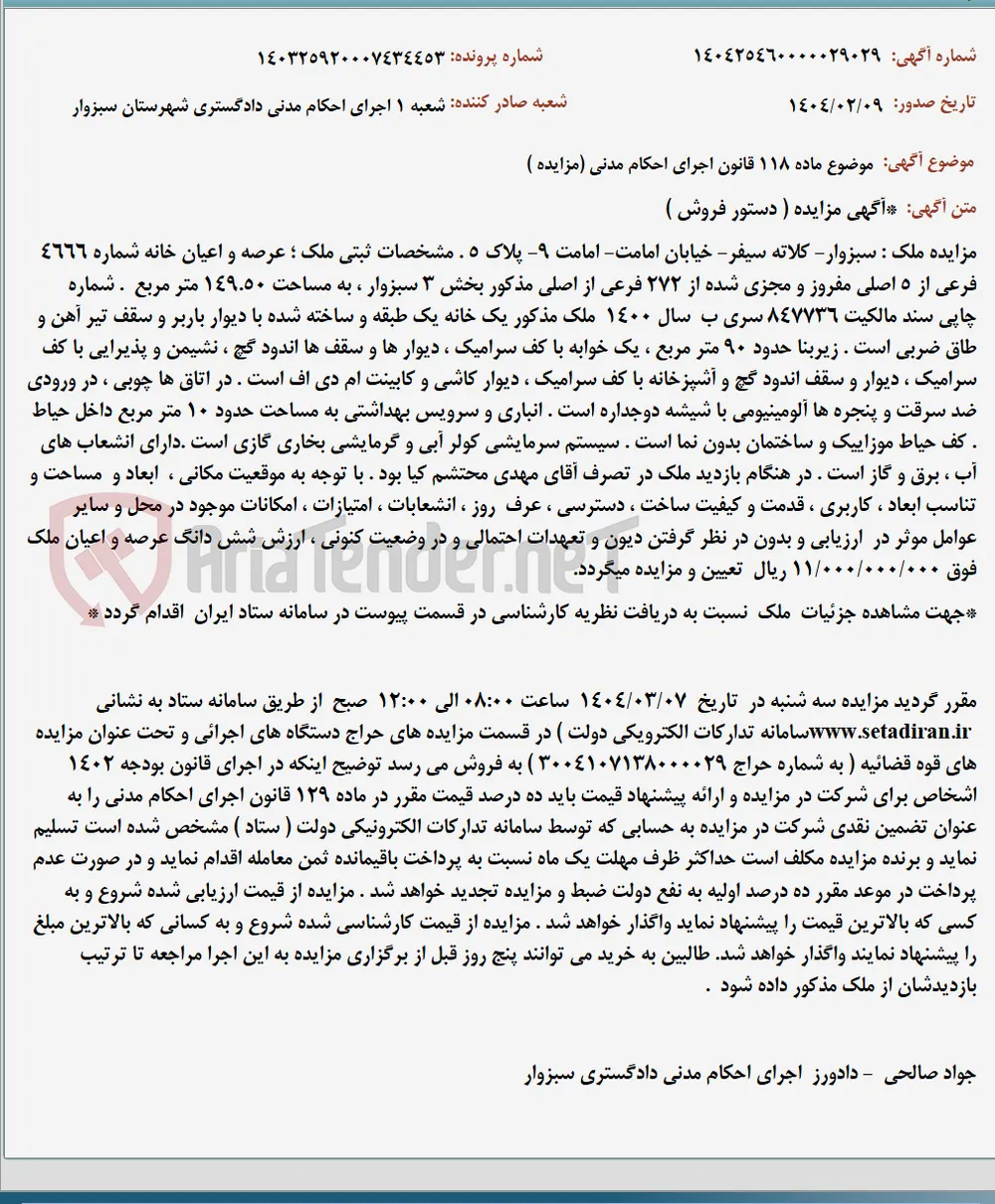 موضوع ماده 118 قانون اجرای احکام مدنی (مزایده )