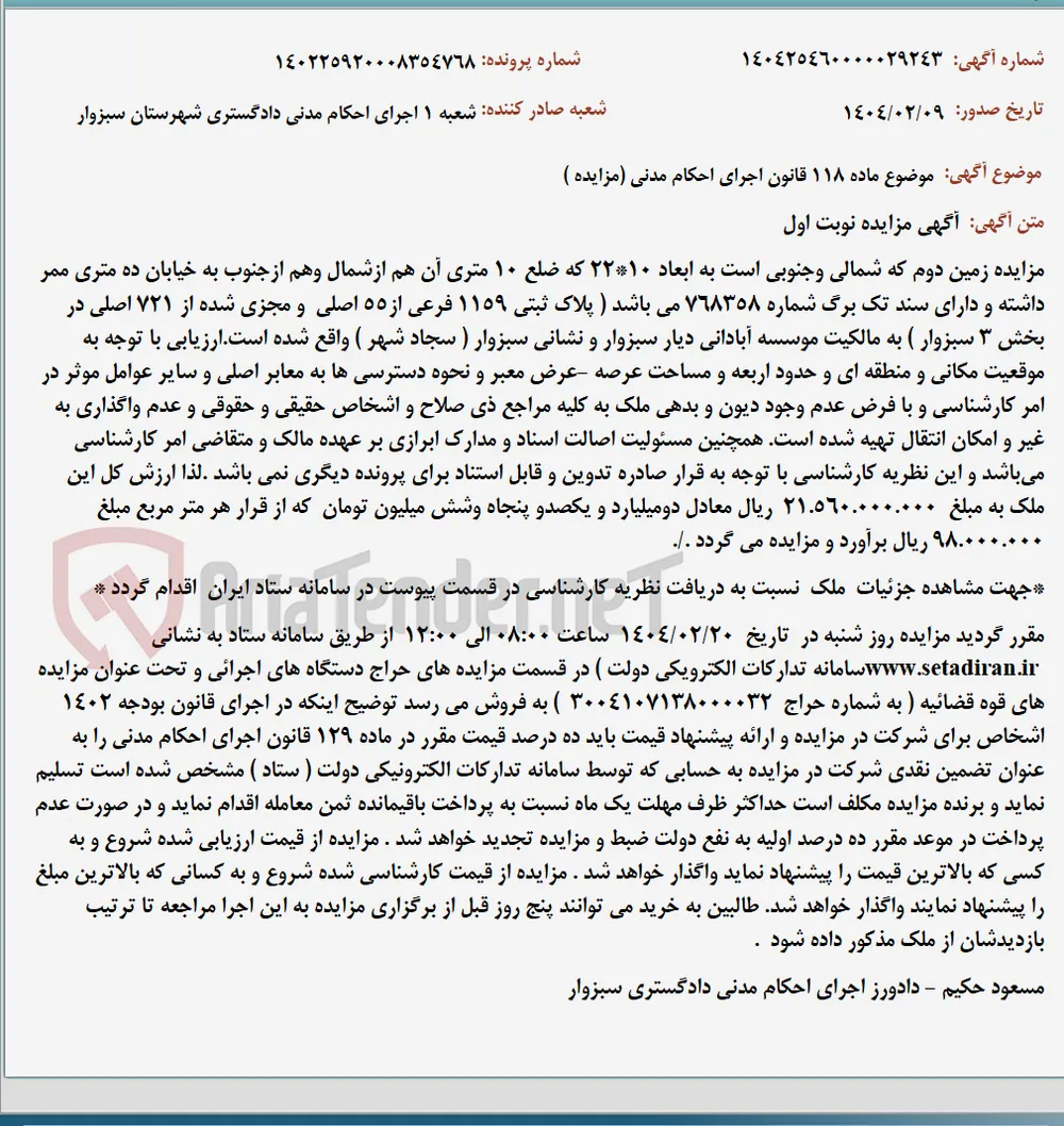 موضوع ماده 118 قانون اجرای احکام مدنی (مزایده )