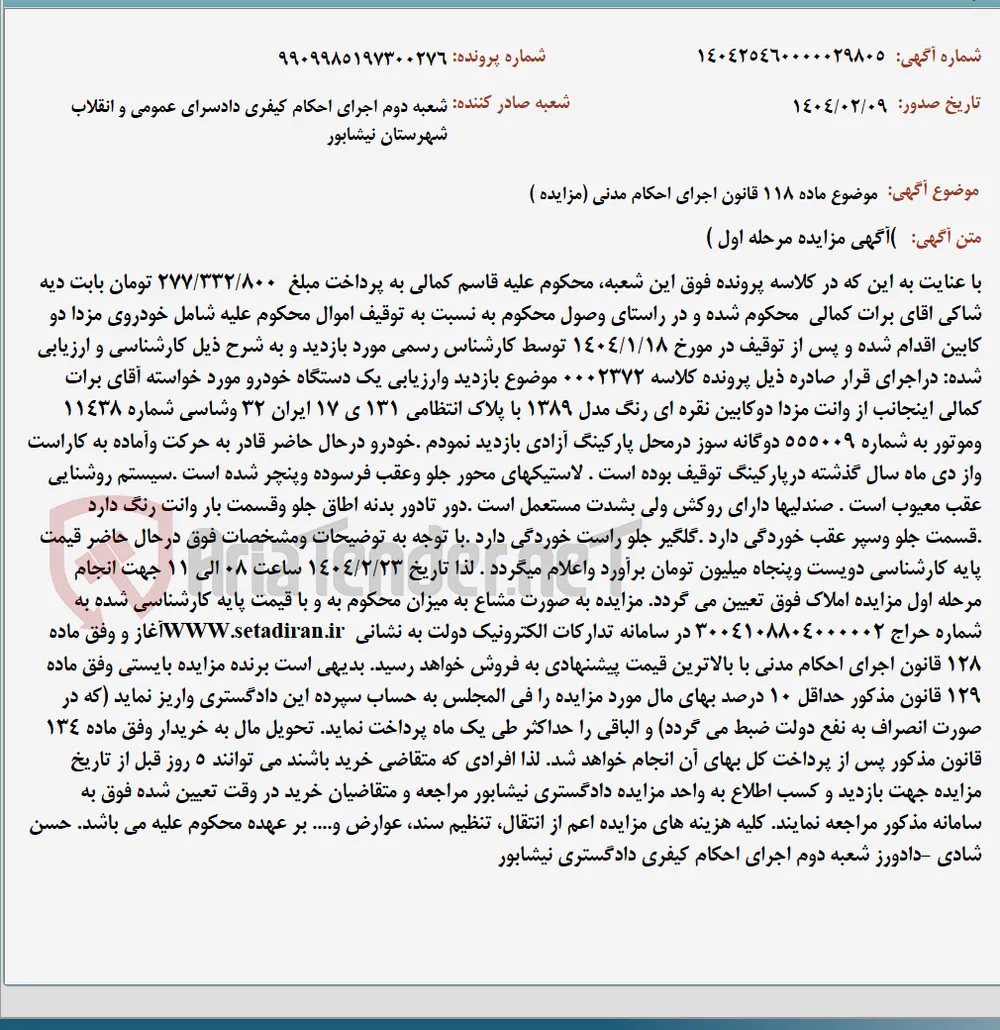 موضوع ماده 118 قانون اجرای احکام مدنی (مزایده )