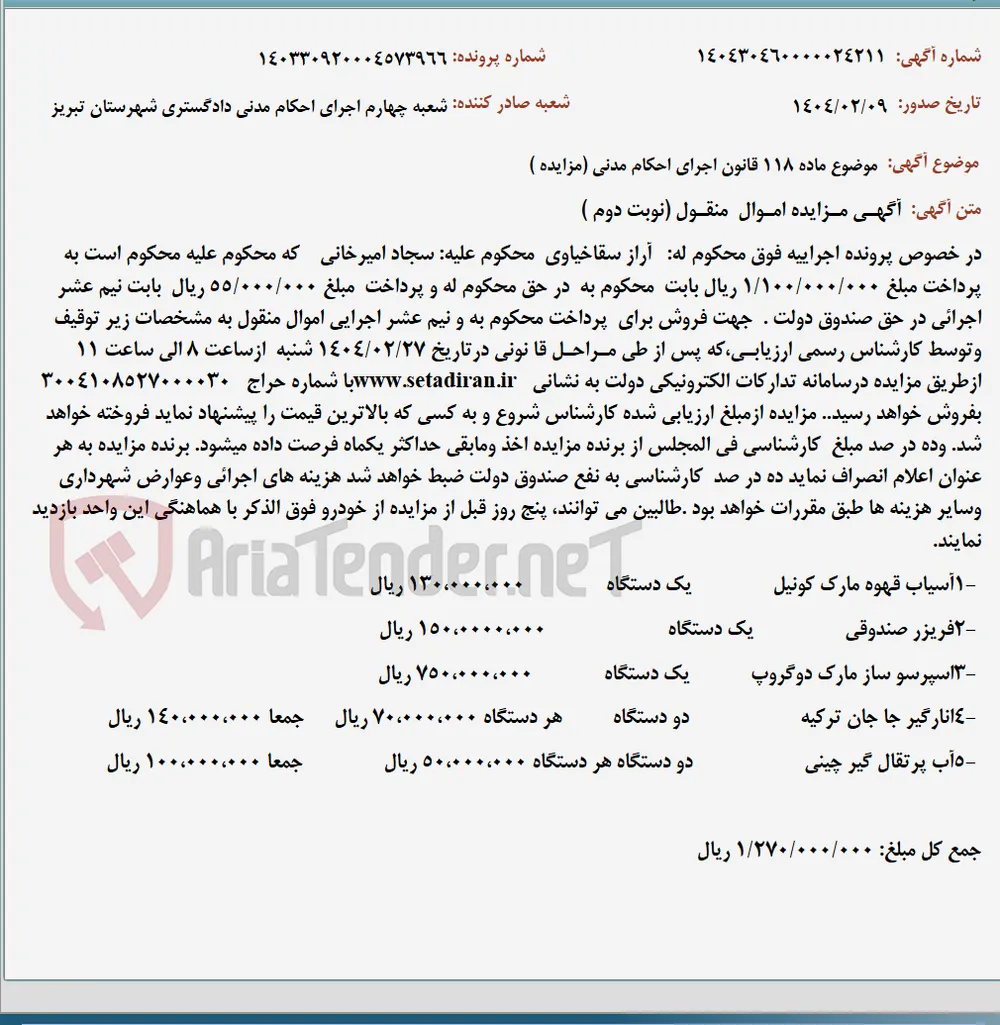 موضوع ماده 118 قانون اجرای احکام مدنی (مزایده )