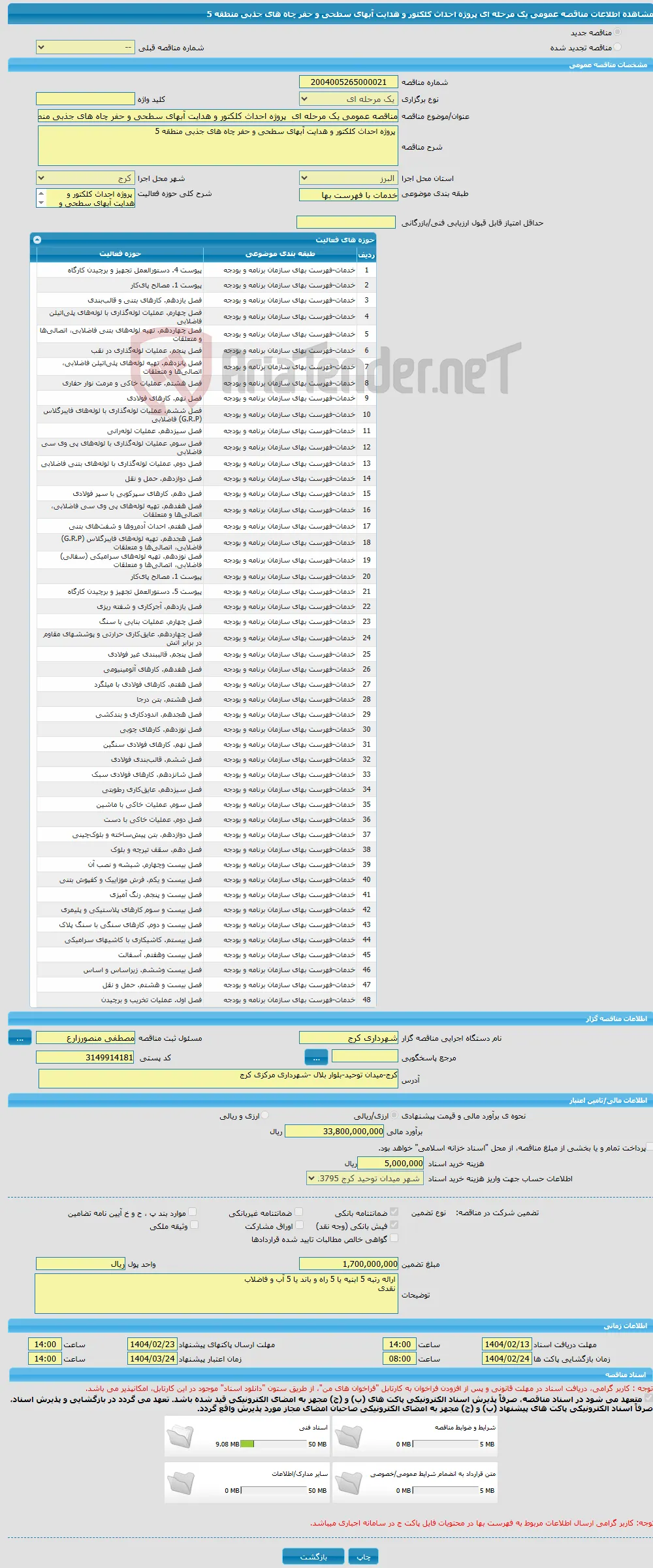 مناقصه عمومی یک مرحله ای پروژه احداث کلکتور و هدایت آبهای سطحی و حفر چاه های جذبی منطقه 5