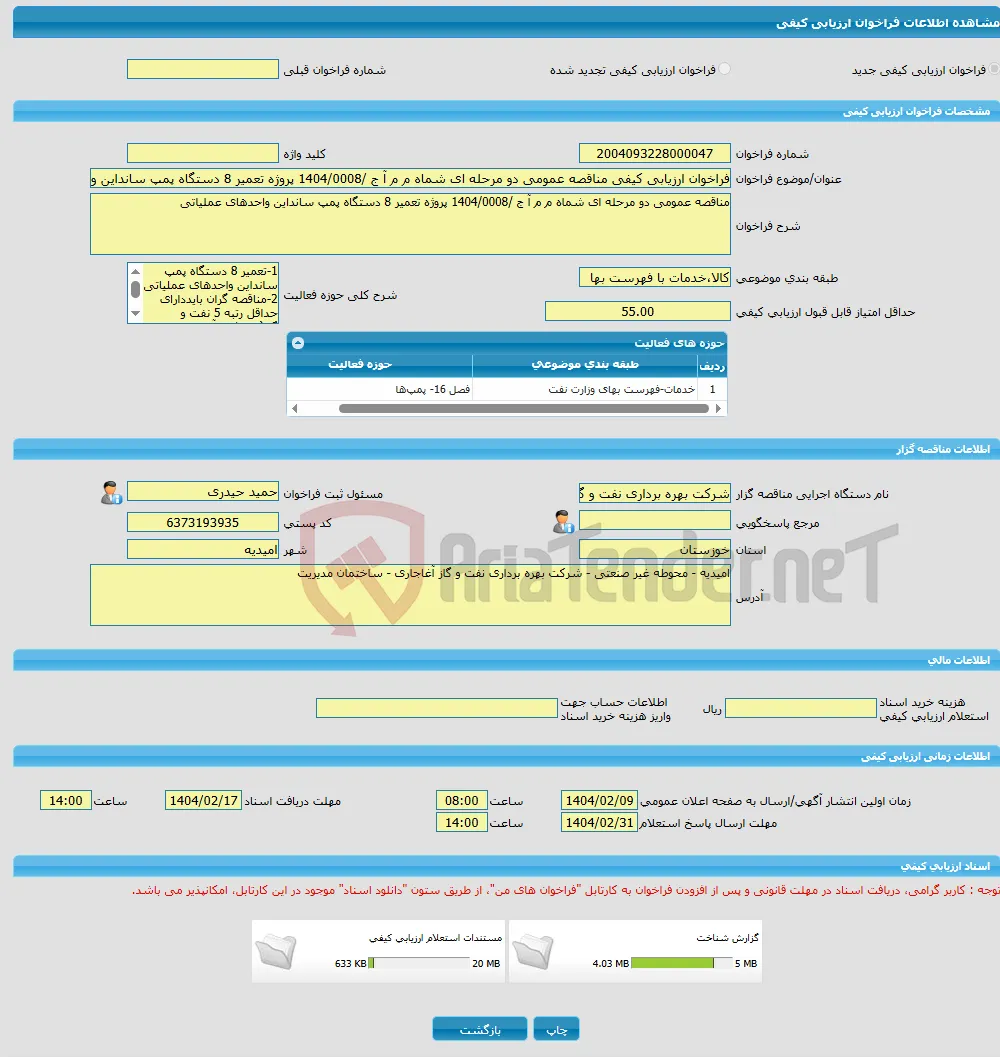 فراخوان ارزیابی کیفی مناقصه عمومی دو مرحله ای شماه م م آ ج /1404/0008 پروژه تعمیر 8 دستگاه پمپ سانداین واحدهای عملیاتی