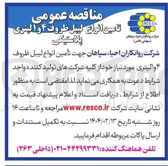 تأمین انواع لیبل ظروف 4 و 1 لیتری پلاستیکی