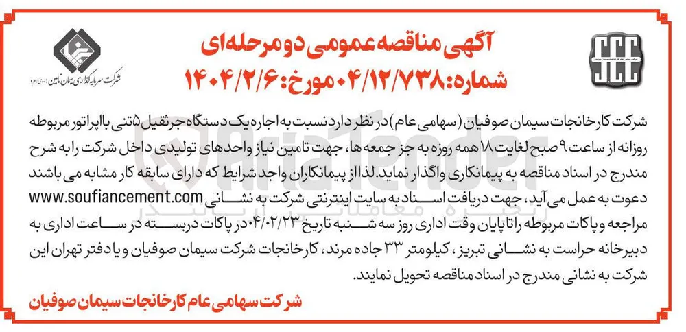  اجاره یک دستگاه جرثقیل ۵ تنی با اپراتور مربوطه روزانه