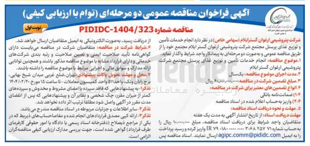 خدمات تأمین و توزیع غذای پرسنل