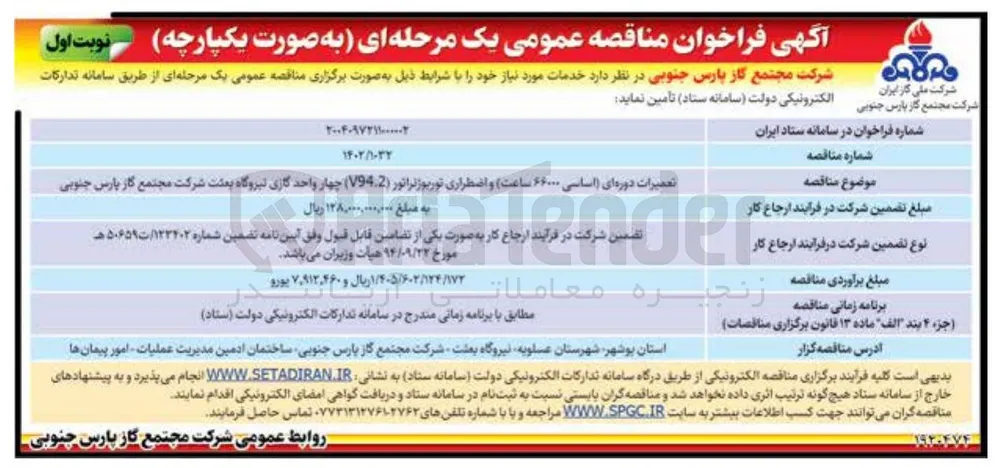 تعمیرات دوره ای اساسی ۶۶۰۰۰ ساعت و اضطراری توربوژنراتور ( V94.2 ) چهار واحد گازی نیروگاه 
