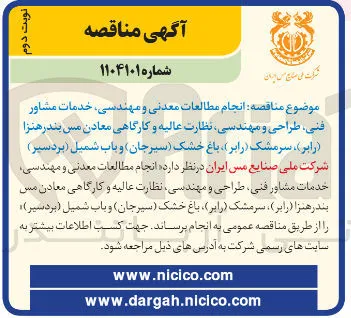 انجام مطالعات معدنی و مهندسی ، خدمات مشاور فنی طراحی و مهندسی نظارت عالیه و کارگاهی معادن