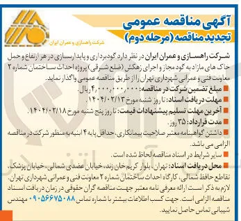  گودبرداری و پایدارسازی در هر ارتفاع و حمل خاک های مازاد به گود مجاز و اجرای زهکش ( ضلع شرقی ) پروژه احداث ساختمان شماره ۲ 