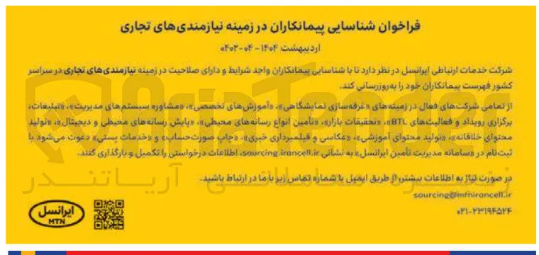  شناسایی پیمانکاران در زمینه نیازمندی های تجاری 