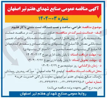 طراحی ساخت و نصب دستگاه تست نشتی با گاز هلیوم