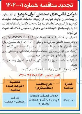 خدمات کامپکت ضایعات ( پرس و بارگیری ضایعات تولیدی ) 
