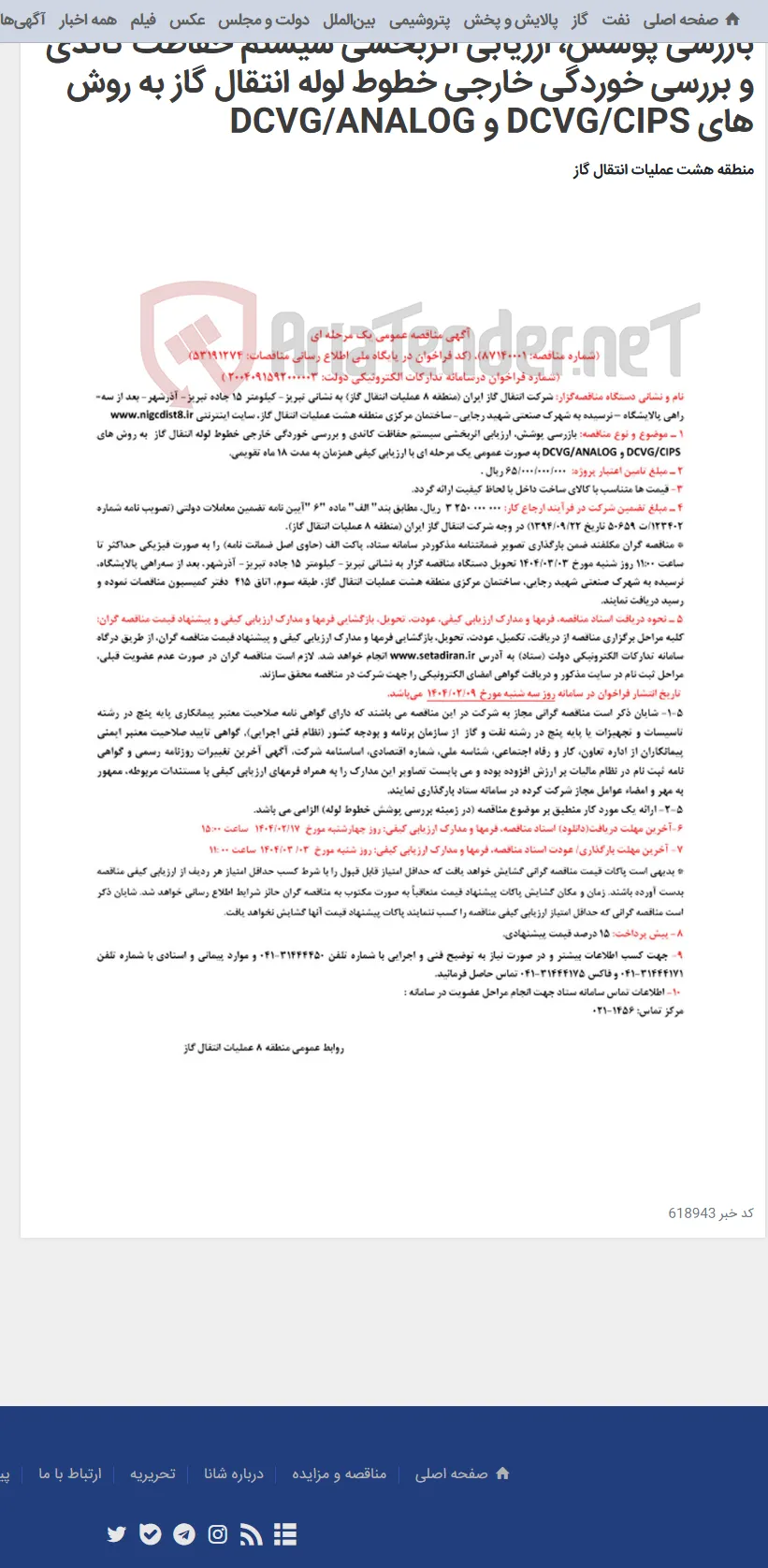 بازرسی پوشش، ارزیابی اثربخشی سیستم حفاظت کاتدی و بررسی خوردگی خارجی خطوط لوله انتقال گاز به روش های DCVG/CIPS و DCVG/ANALOG
