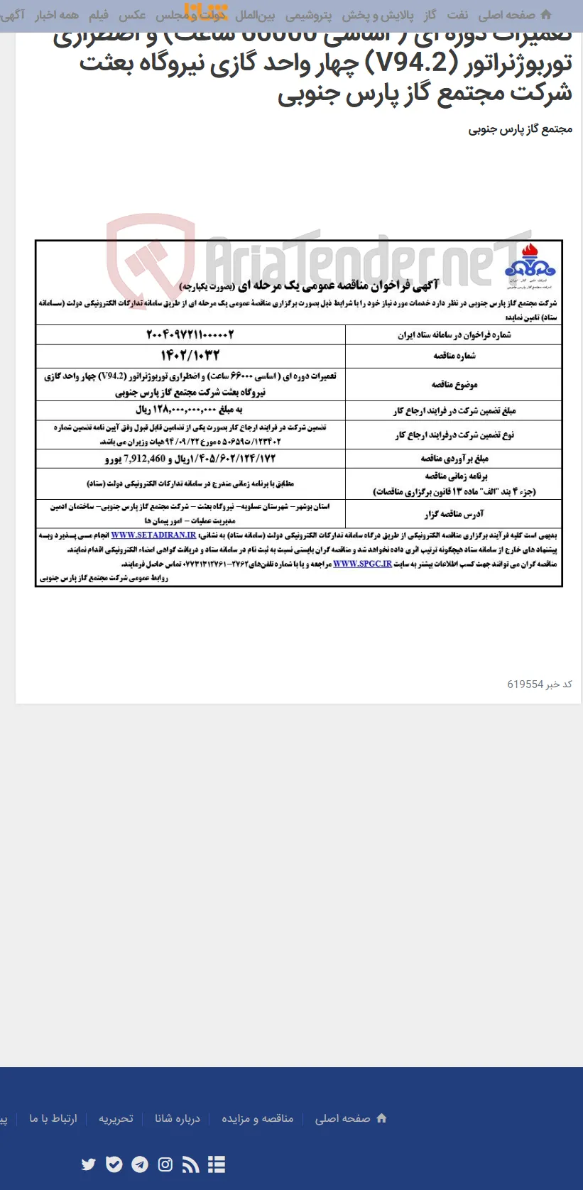 تعمیرات دوره ای ( اساسی 66000 ساعت) و اضطراری توربوژنراتور (V94.2) چهار واحد گازی نیروگاه بعثت شرکت مجتمع گاز پارس جنوبی