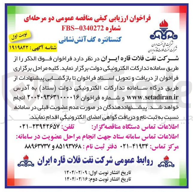 کنستانتره کف آتش نشانی 

