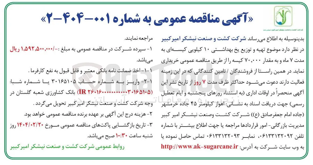  تهیه و توزیع یخ بهداشتی ۱۰ کیلویی کیسه ای به مدت ۷ ماه و به مقدار ۷۰,۰۰۰ کیسه