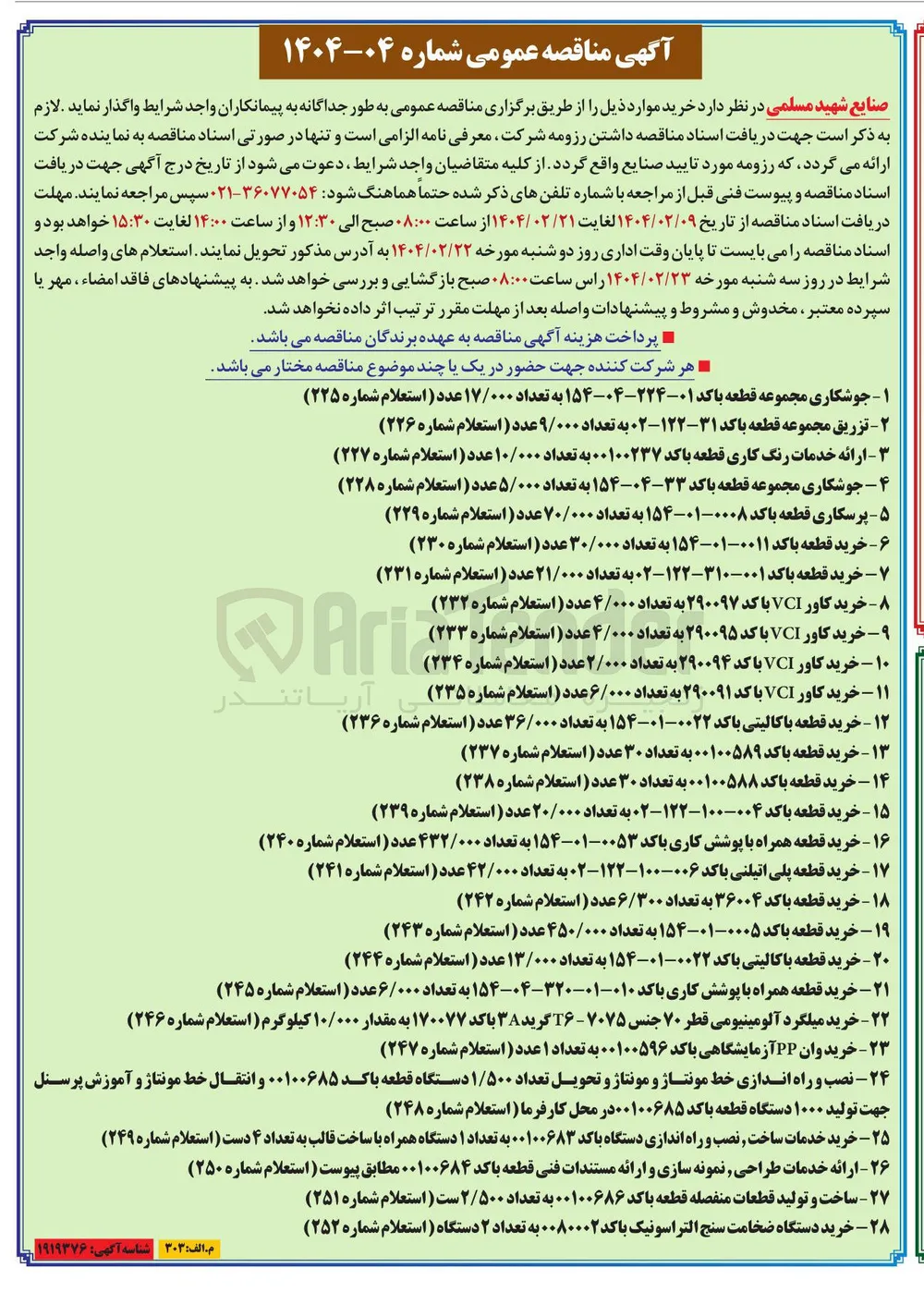 ۵ - پرسکاری قطعه باکد ۰۰۰۸-۰۱-۱۵۴ به تعداد ۷۰/۰۰۰ عدد ( استعلام شماره ۲۲۹ ) 
