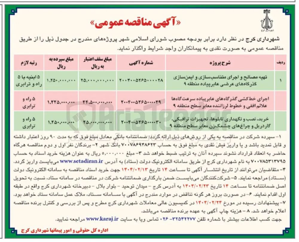 خرید نصب و نگهداری تابلوها تجهیزات ترافیکی گاردریل و چراغ های چشمک زن معابر 
