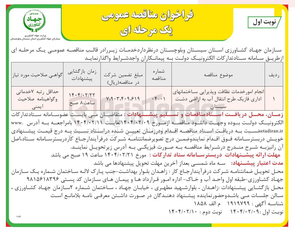انجام امور خدمات نظافت و پذیرایی ساختمانهای اداری فازیک طرح انتقال آب به اراضی دشت 
