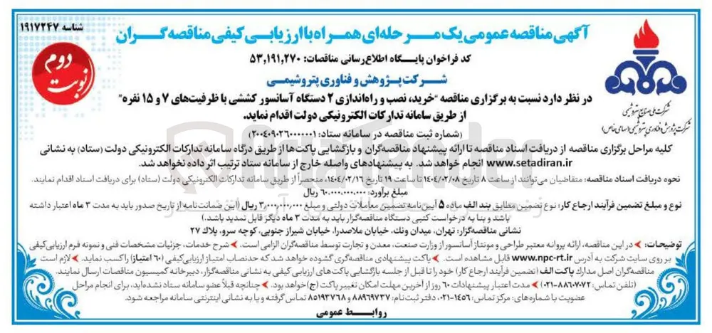خرید نصب و راه اندازی ۲ دستگاه آسانسور کششی با ظرفیتهای ۷ و ۱۵ نفره