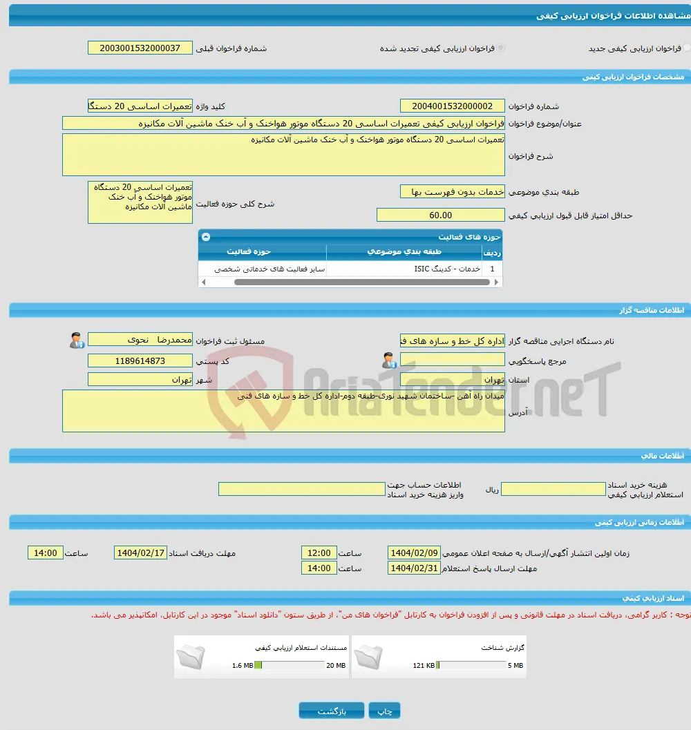 فراخوان ارزیابی کیفی تعمیرات اساسی 20 دستگاه موتور هواخنک و آب خنک ماشین آلات مکانیزه