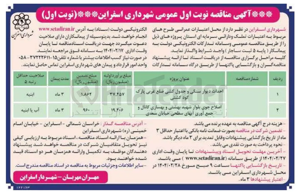 اصلاح جوی بلوار شهید بهشتی و بهسازی کانال و جمع آوری آبهای سطحی خیابان سعدی 
